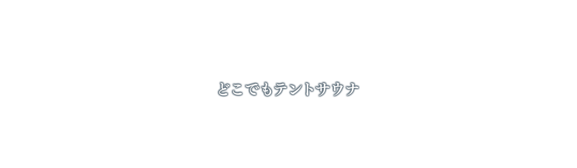 どこでもテントサウナ