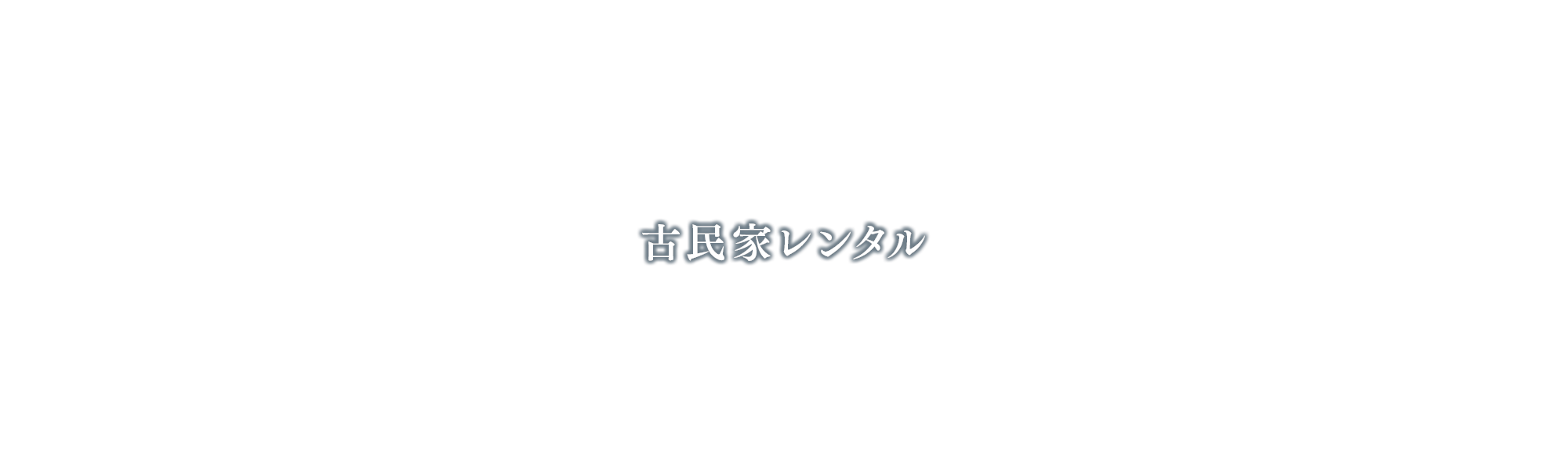 古民家レンタル