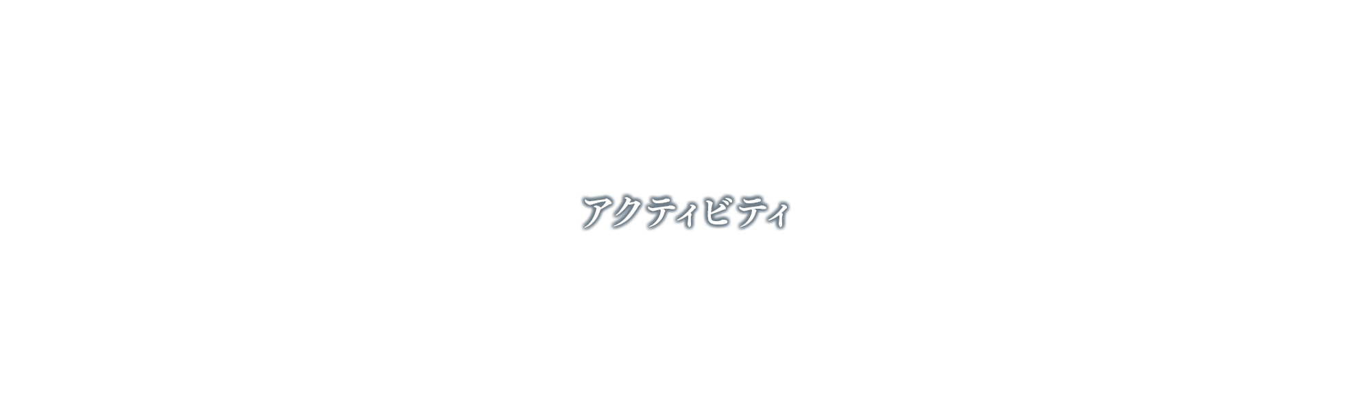 アクティビティ