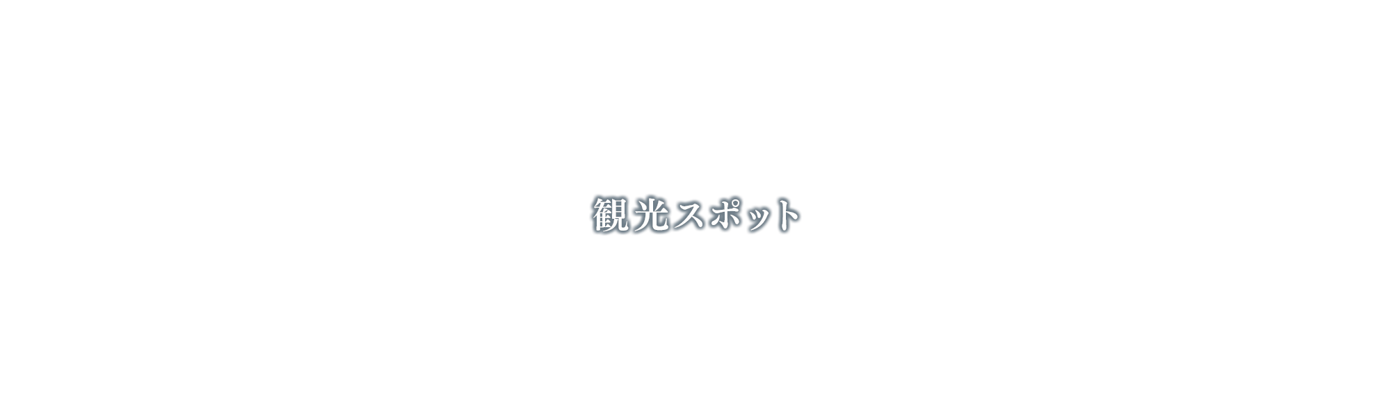 観光スポット