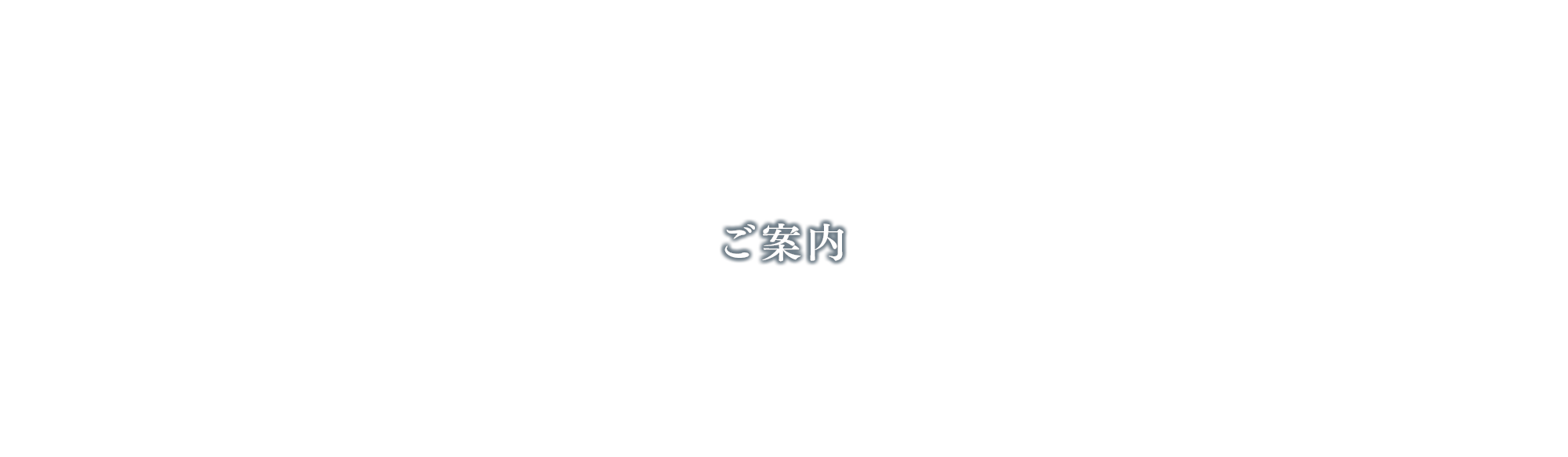 ご案内