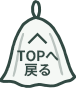 先頭へ戻る